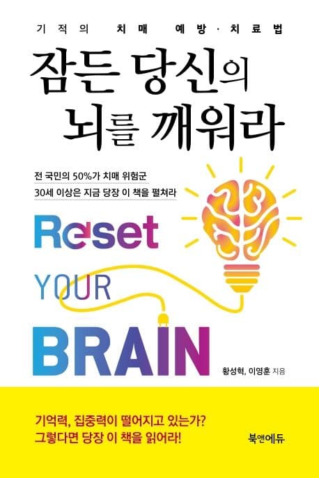 잠든 당신의 뇌를 깨워라 : 기적의 치매 예방·치료법 표지