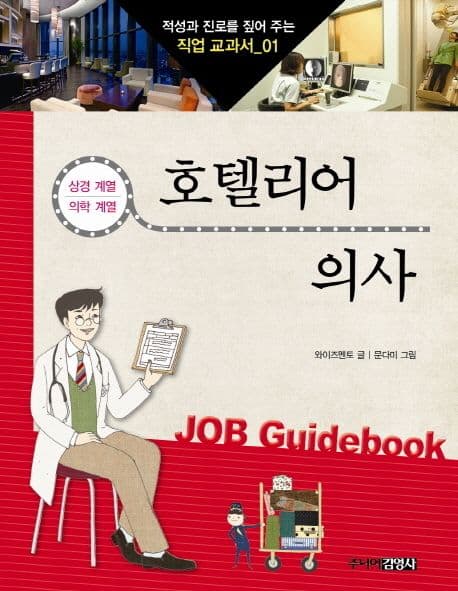 호텔리어 & 의사 표지