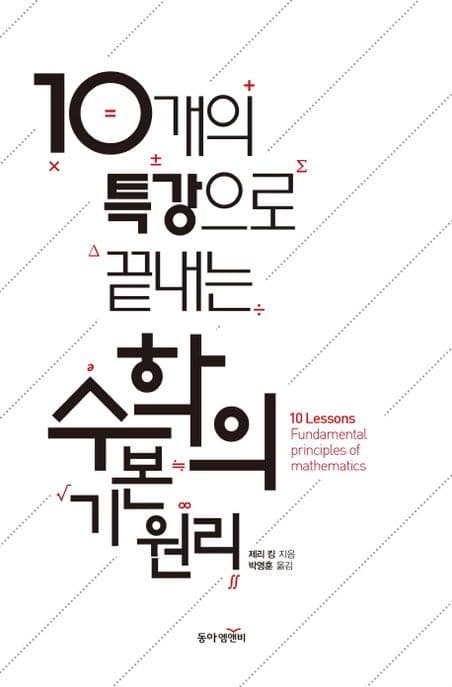 (10개의 특강으로 끝내는) 수학의 기본 원리 표지