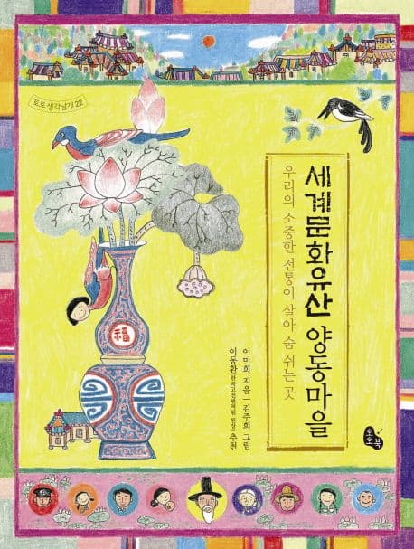 세계문화유산 양동마을 표지