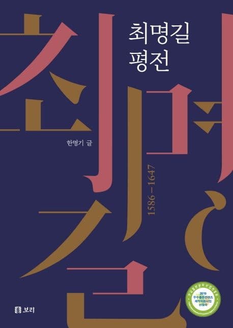 최명길 평전 표지