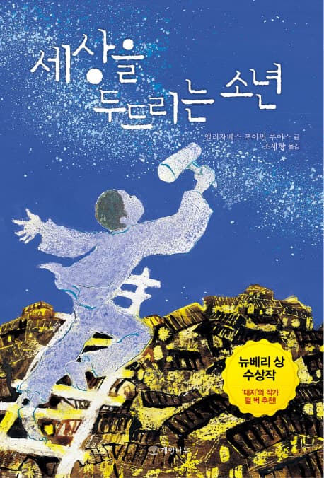 세상을 두드리는 소년 표지