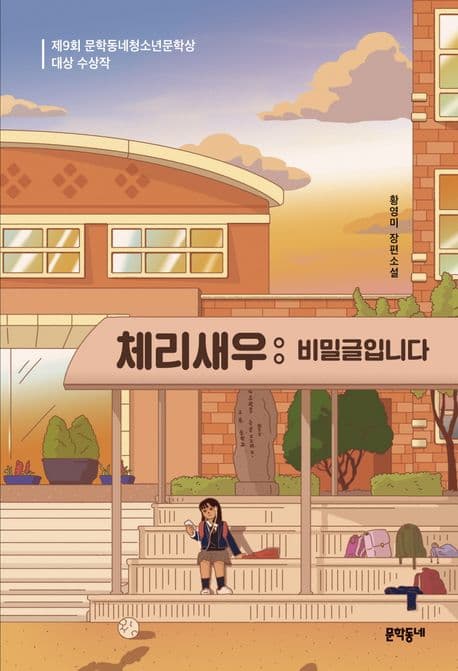 체리새우 : 비밀글입니다 : 황영미 장편소설 표지