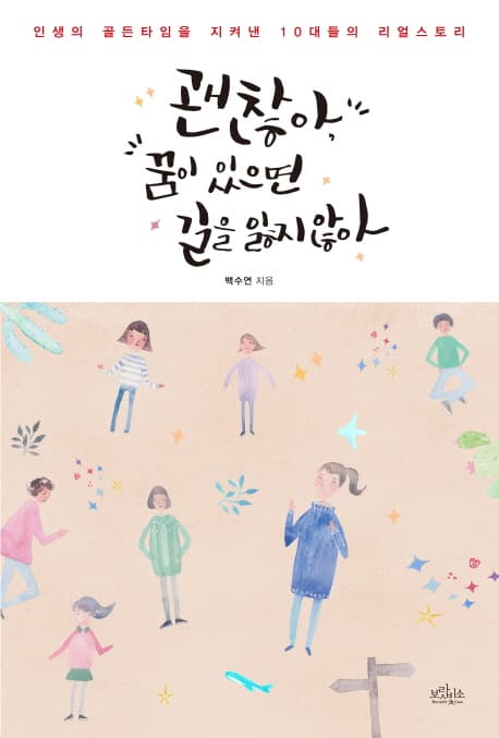 괜찮아, 꿈이 있으면 길을 잃지 않아 : 인생의 골든타임을 지켜낸 10대들의 리얼스토리 표지