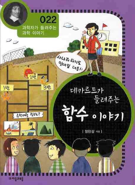 (데카르트가 들려주는)함수이야기 표지