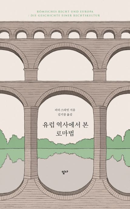 유럽 역사에서 본 로마법 표지
