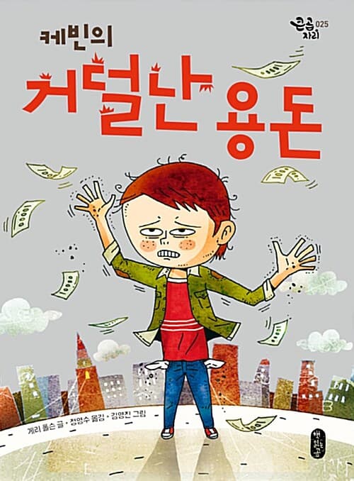 케빈의 거덜난 용돈 표지