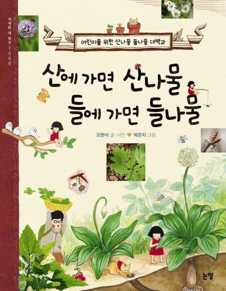 산에 가면 산나물 들에 가면 들나물 : 어린이를 위한 산나물 들나물 대백과 표지