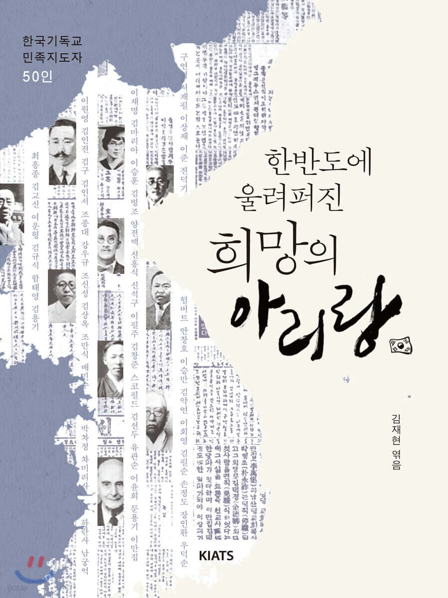 한반도에 울려퍼진 희망의 아리랑 : 한국기독교 민족지도자 50인 표지