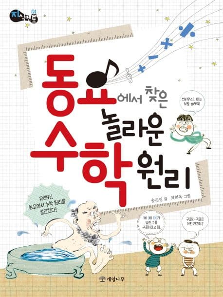 동요에서 찾은 놀라운 수학 원리 표지