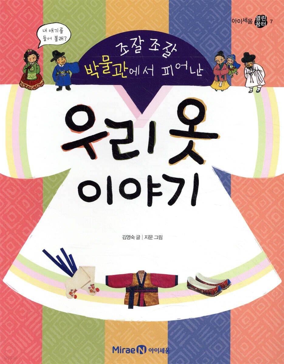 (조잘조잘박물관에서피어난)우리옷이야기 표지
