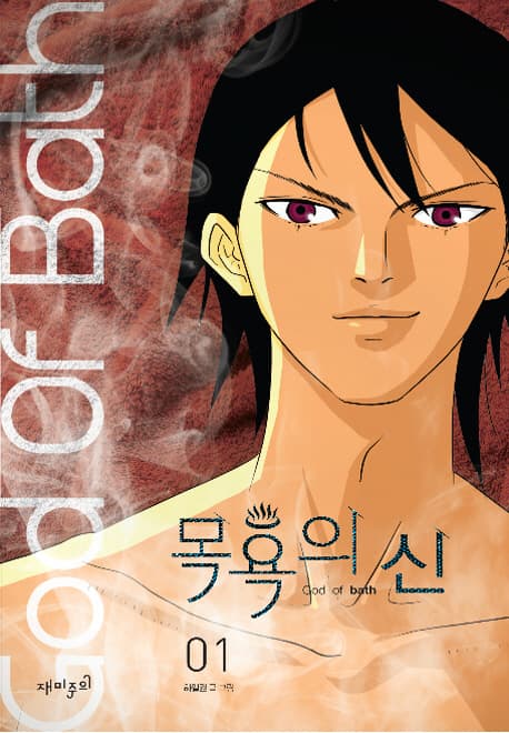 목욕의 신 1 표지
