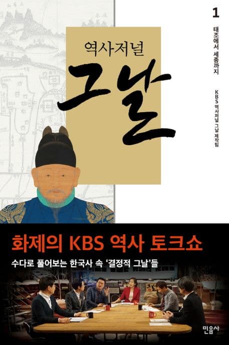 역사저널 그날 1 표지