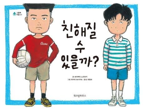 친해질 수 있을까? 표지