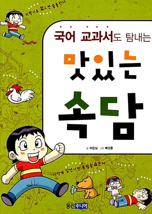 (국어 교과서도 탐내는) 맛있는 속담 표지