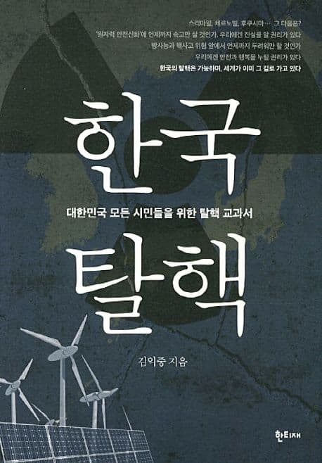 한국 탈핵 : 대한민국 모든 시민들을 위한 탈핵 교과서 표지