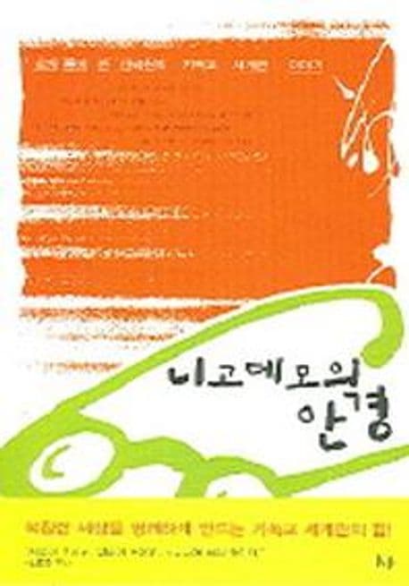 니고데모의 안경 : 쉽게 풀어 쓴 신국원의 기독교 세계관 이야기 표지