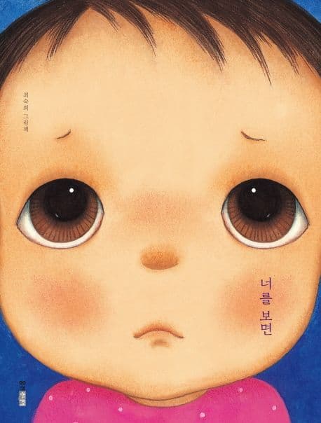 너를 보면 : 최숙희 그림책 표지