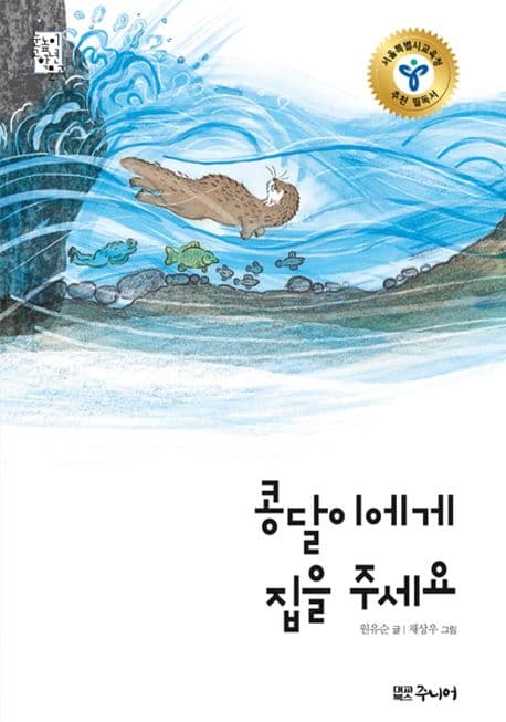 콩달이에게 집을 주세요 표지