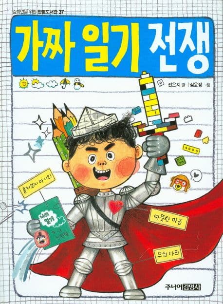 가짜 일기 전쟁 표지