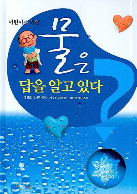 어린이를 위한 물은 답을 알고있다 표지