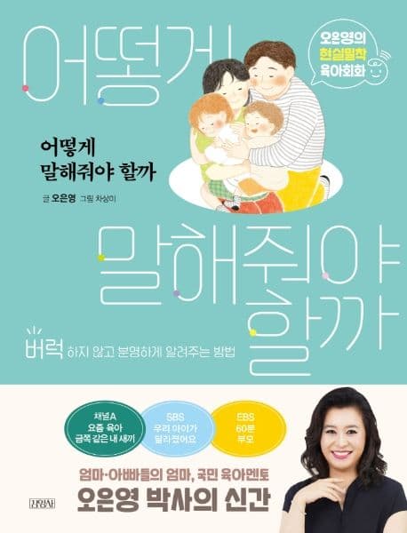 어떻게 말해줘야 할까 버럭하지 않고 분명하게 알려주는 방법 : 오은영의 현실밀착 육아회화 표지