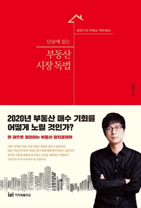(단숨에 읽는) 부동산 시장 독법 : 최진기의 부동산 팩트체크 표지