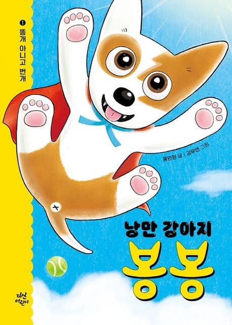 (낭만 강아지)봉봉 1. 똥개 아니고 번개 표지