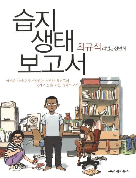 습지생태보고서 : 최규석 리얼궁상 만화 표지