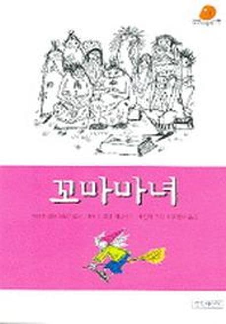 꼬마마녀 표지