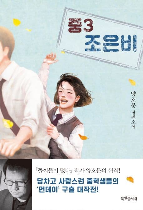 중3 조은비 : 양호문 장편소설 표지