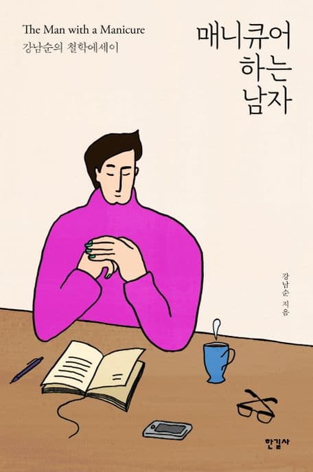매니큐어 하는 남자 : 강남순의 철학에세이 표지