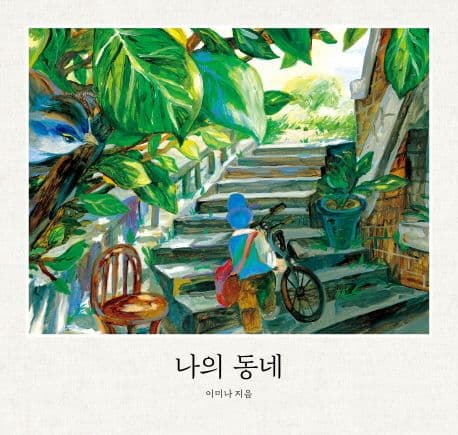 나의 동네 표지