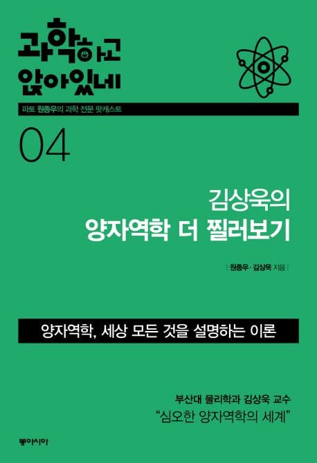과학하고 앉아있네 4 김상욱의 양자역학 더 찔러보기 표지