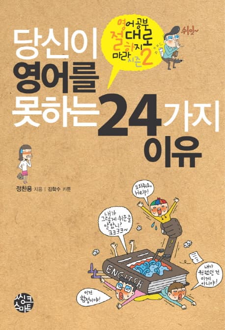 당신이 영어를 못하는 24가지 이유 표지