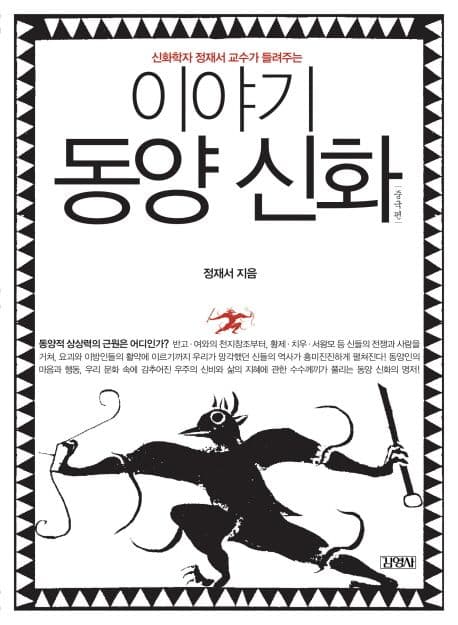 이야기 동양신화 표지