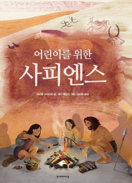 (어린이를 위한) 사피엔스 표지