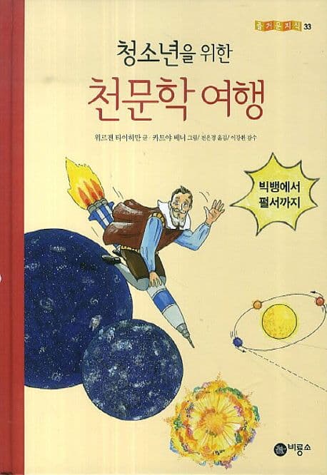 (청소년을 위한) 천문학 여행 : 빅뱅에서 펄서까지 표지
