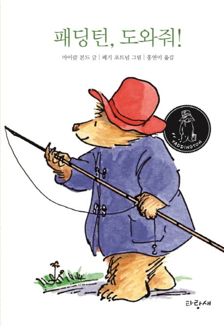 패딩턴, 도와줘! 표지