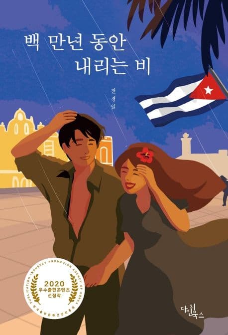 백 만년 동안 내리는 비 표지