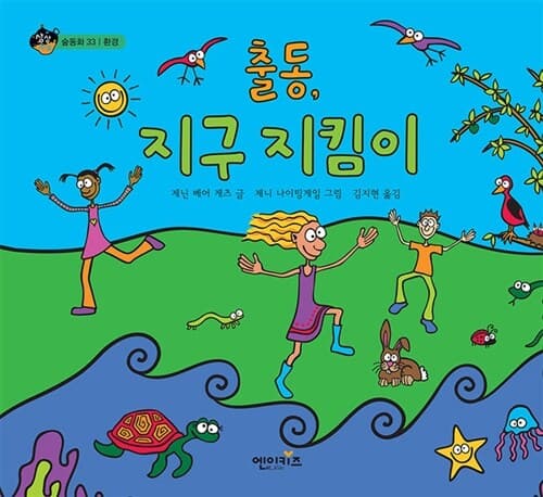 출동, 지구 지킴이 표지