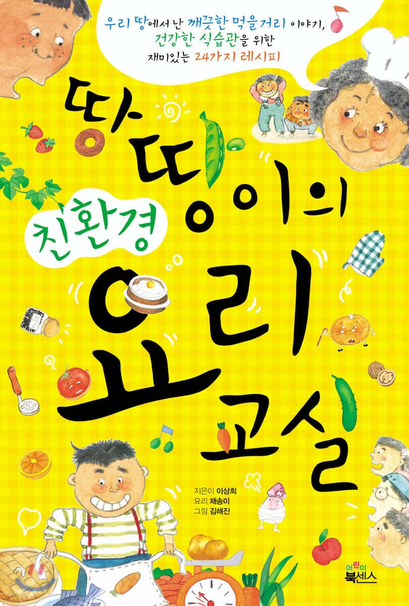 땅땅이의 친환경 요리교실 표지