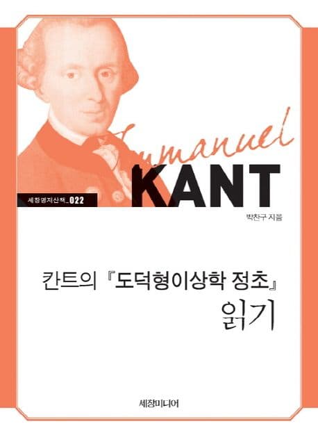 칸트의『도덕형이상학 정초』읽기 표지