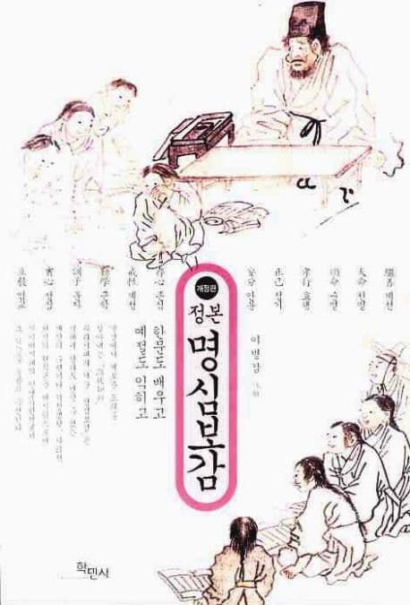 (정본) 명심보감 표지