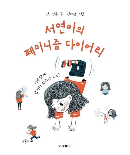 서연이의 페미니즘 다이어리 표지