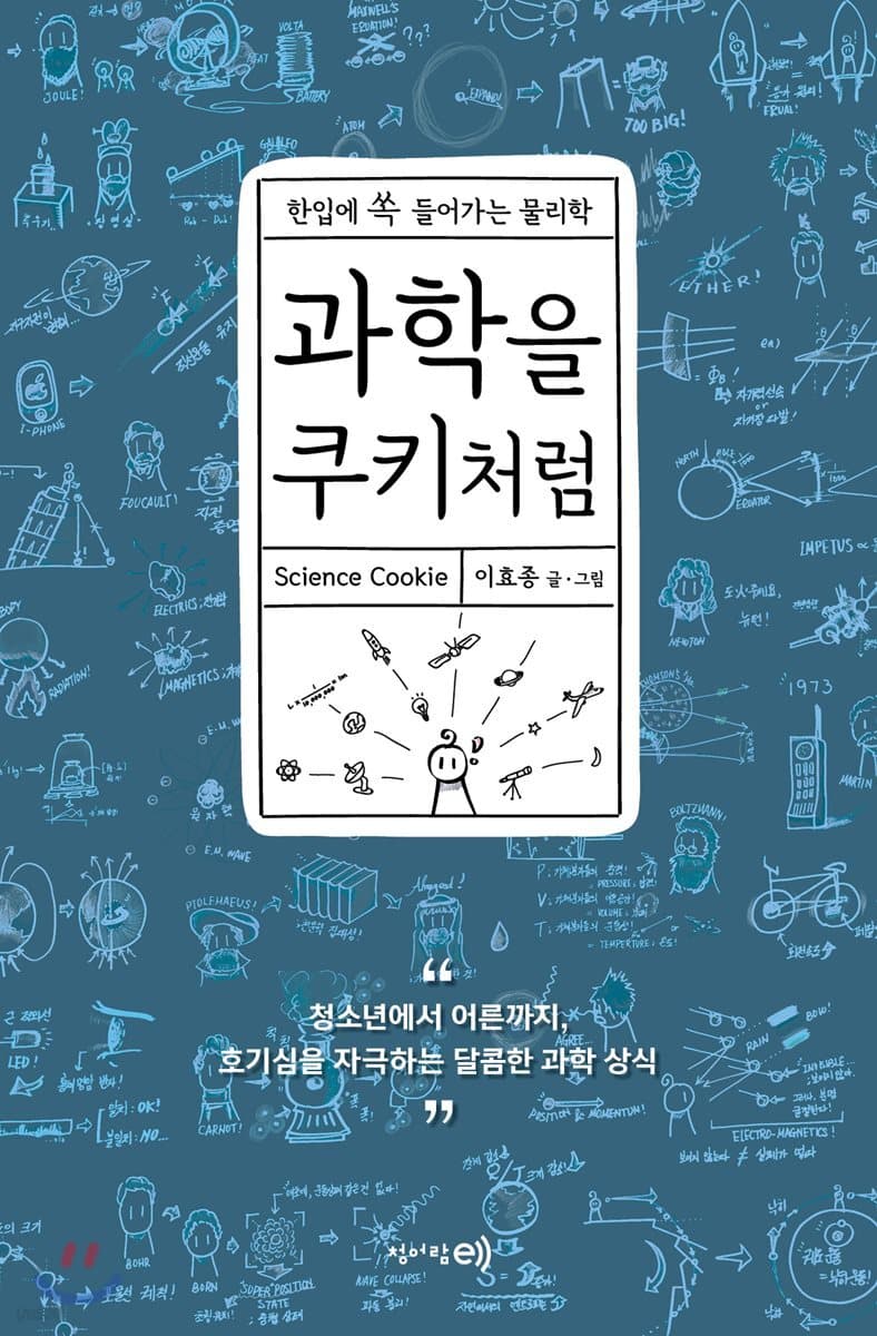 과학을 쿠키처럼 : 한입에 쏙 들어가는 물리학 표지