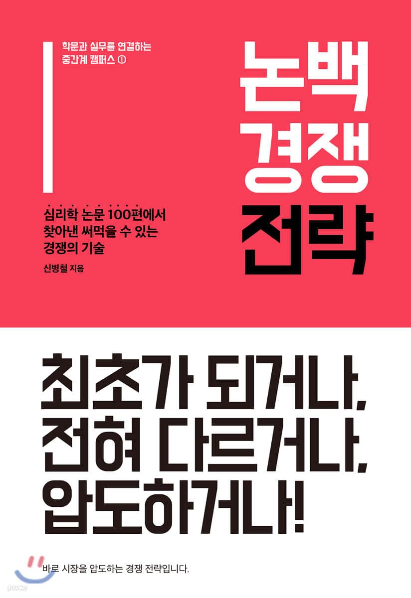 논백 경쟁 전략 : 심리학 논문 100편에서 찾아낸 써먹을 수 있는 경쟁의 기술 표지