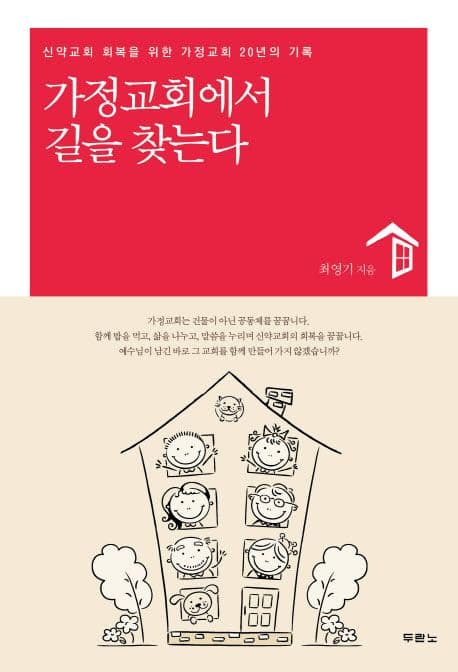 가정교회에서 길을 찾는다 표지