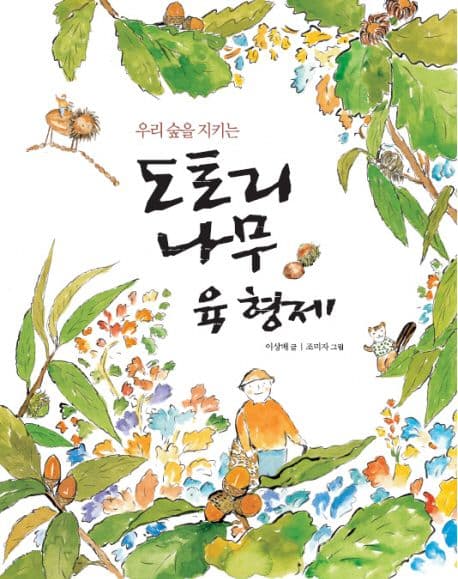 (우리 숲을 지키는) 도토리나무 육 형제 표지