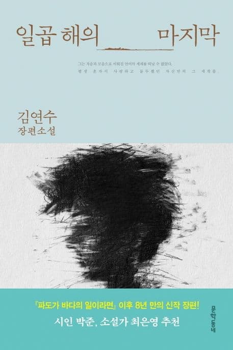 일곱 해의 마지막 : 김연수 장편소설 표지